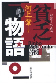 良書網 貧乏物語 出版社: みずさわ画廊 Code/ISBN: 9784406052207