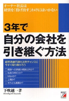 3年で自分の会社を引き継ぐ方法