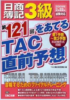 日商簿記3級第121回をあてるTAC直前予想