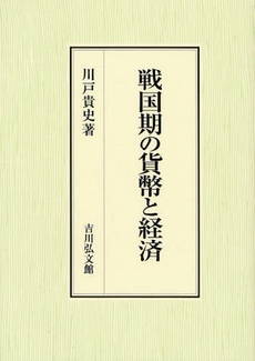 良書網 戦国期の貨幣と経済 出版社: 三秀舎 Code/ISBN: 9784642028806