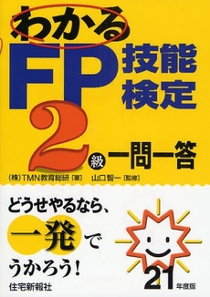 良書網 わかるFP技能検定2級一問一答 平成21年度版 出版社: マンション管理センター Code/ISBN: 9784789229166