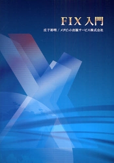 良書網 FIX入門 出版社: 星雲社 Code/ISBN: 9784434126192