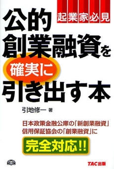 良書網 公的創業融資を確実に引き出す本 出版社: TAC株式会社出版事業 Code/ISBN: 9784813228691