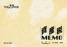 資産税MEMO 平成20年版