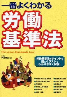 良書網 一番よくわかる労働基準法 出版社: 西東社 Code/ISBN: 9784791613779