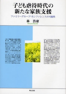 良書網 子ども虐待時代の新たな家族支援 出版社: 関西国際交流団体協議会 Code/ISBN: 9784750328935