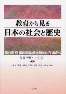 良書網 教育から見る日本の社会と歴史 出版社: 八千代出版 Code/ISBN: 9784842914664