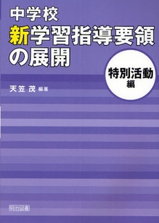 中学校新学習指導要領の展開 特別活動編