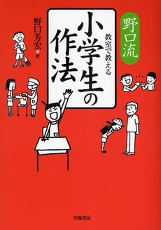 良書網 野口流教室で教える小学生の作法 出版社: 学陽書房 Code/ISBN: 9784313651944