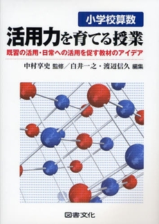 良書網 小学校算数活用力を育てる授業 出版社: 図書文化社 Code/ISBN: 9784810085273