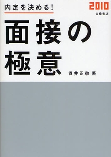 内定を決める!面接の極意 '10年度版