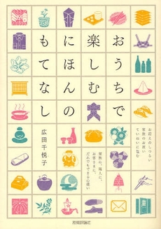 良書網 おうちで楽しむにほんのもてなし 出版社: AYURA著 Code/ISBN: 9784774136622