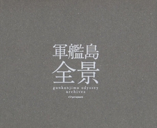 良書網 軍艦島全景 出版社: 三才ブックス Code/ISBN: 9784861991813