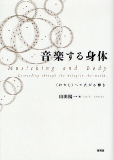 良書網 音楽する身体 出版社: 民族自然誌研究会 Code/ISBN: 9784812208458