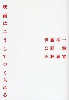 良書網 映画はこうしてつくられる 出版社: 風塵社 Code/ISBN: 9784776300410