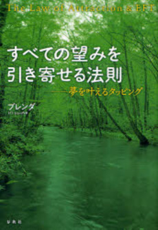 良書網 すべての望みを引き寄せる法則 出版社: 春秋社 Code/ISBN: 9784393364925