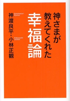 良書網 神さまが教えてくれた幸福論 出版社: 致知出版社 Code/ISBN: 9784884748371