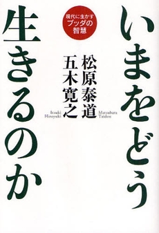 いまをどう生きるのか