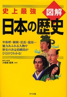 良書網 図解日本の歴史 出版社: ﾅﾂﾒ社 Code/ISBN: 9784816346132