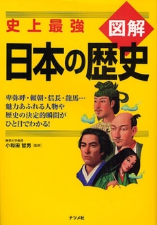 図解日本の歴史