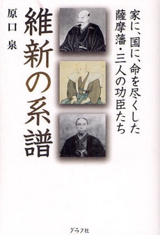 良書網 維新の系譜 出版社: グラフ社 Code/ISBN: 9784766211993