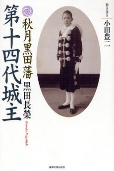 良書網 秋月黒田藩第十四代城主 出版社: 麗沢大学出版会 Code/ISBN: 9784892055683