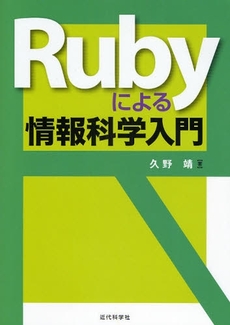 良書網 Rubyによる情報科学入門 出版社: 近代科学社 Code/ISBN: 9784764903623