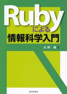 Rubyによる情報科学入門