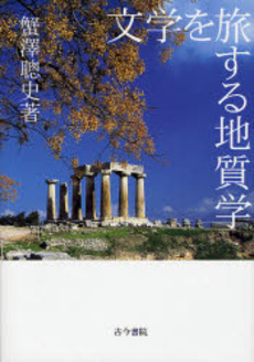 良書網 文学を旅する地質学 出版社: 古今書院 Code/ISBN: 9784772271011