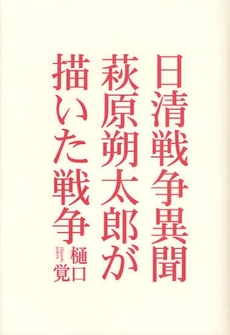 良書網 日清戦争異聞 萩原朔太郎が描いた戦争 出版社: 青土社 Code/ISBN: 9784791764600