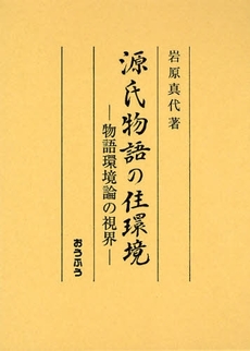 源氏物語の住環境