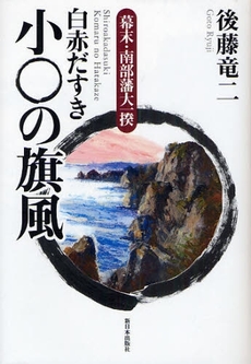 良書網 白赤だすき小○の旗風 出版社: みずさわ画廊 Code/ISBN: 9784406052160