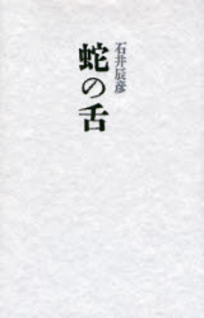 良書網 蛇の舌 出版社: 書肆山田 Code/ISBN: 9784879957153