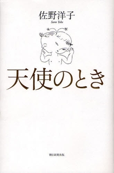 良書網 天使のとき 出版社: 朝日新聞出版 Code/ISBN: 9784022504517