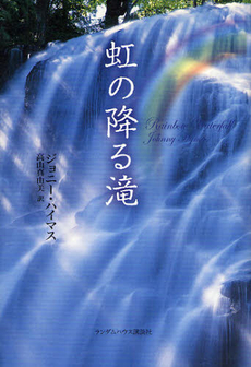 良書網 虹の降る滝 出版社: ジャパンブック Code/ISBN: 9784270004548