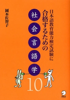 日本語教育能力検定試験に合格するための社会言語学10