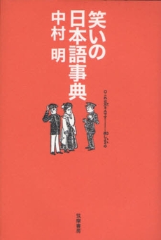 笑いの日本語事典