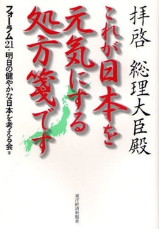 良書網 拝啓総理大臣殿これが日本を元気にする処方箋です 出版社: 東洋経済新報社 Code/ISBN: 9784492211809