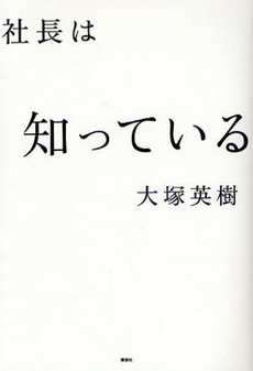 良書網 社長は知っている 出版社: 講談社 Code/ISBN: 9784062151863