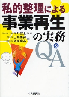 良書網 私的整理による事業再生の実務Q&A 出版社: 貝塚啓明,財務省財務総合政策研究所編著 Code/ISBN: 9784502663901