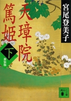 天璋院篤姫 下