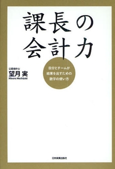 良書網 課長の会計力 出版社: 日本実業出版社 Code/ISBN: 9784534044853