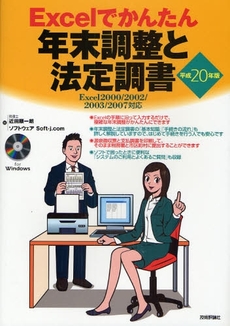 良書網 Excelでかんたん年末調整と法定調書 平成20年版 出版社: AYURA著 Code/ISBN: 9784774136752