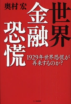 良書網 世界金融恐慌 出版社: 七つ森書館 Code/ISBN: 9784822808808