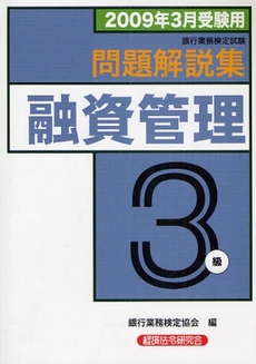 良書網 銀行業務検定試験問題解説集融資管理3級 2009年3月受験用 出版社: 経済法令研究会 Code/ISBN: 9784766854749