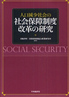 人口減少社会の社会保障制度改革の研究