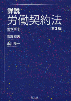 良書網 詳説労働契約法 出版社: 弘文堂 Code/ISBN: 9784335354311