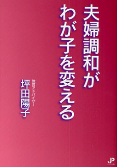 良書網 夫婦調和がわが子を変える 出版社: ガイア出版 Code/ISBN: 9784861830624