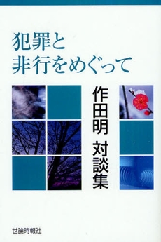 良書網 犯罪と非行をめぐって 出版社: 成隆出版 Code/ISBN: 9784915340697