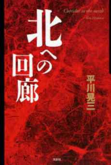 良書網 北への回廊 出版社: 文芸社 Code/ISBN: 9784286033273